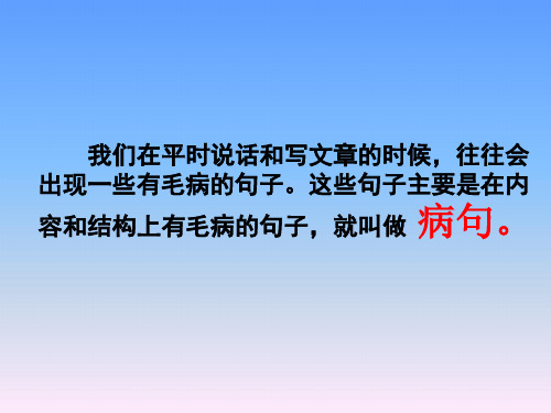 六年级语文总复习课《修改病句》修改课件