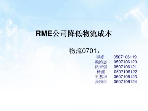 RME公司降低物流成