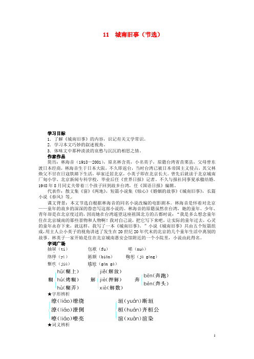 高中语文 第三单元 城南旧事(节选)讲解与例题 粤教版必修5