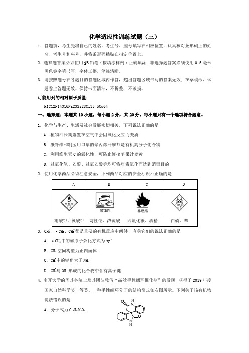 山东省泰安肥城市2020届高三适应性训练化学试卷(三)