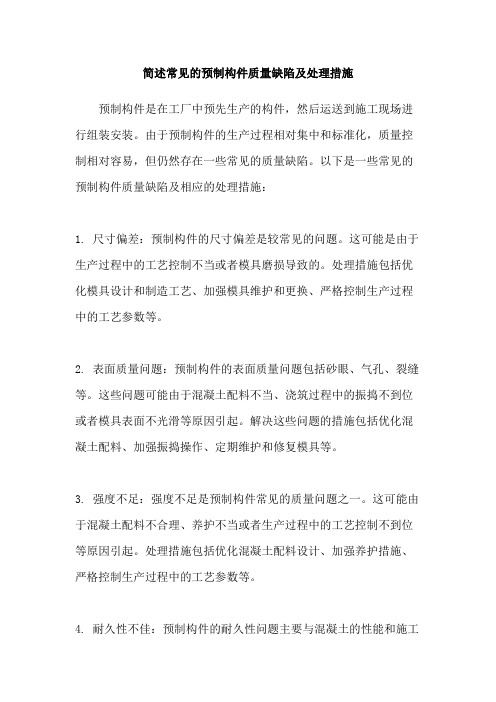 简述常见的预制构件质量缺陷及处理措施