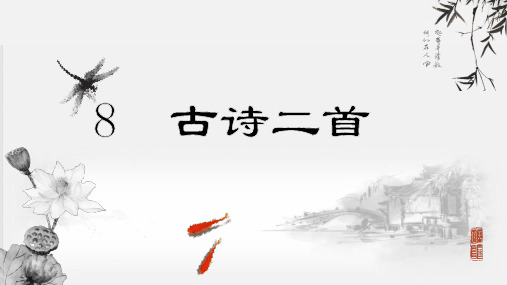 8 古诗二首 登鹳雀楼(课件)(共20张PPT)