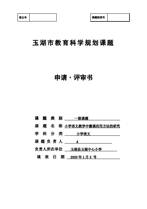 小学语文教学中微课应用方法的研究规划课题申请书