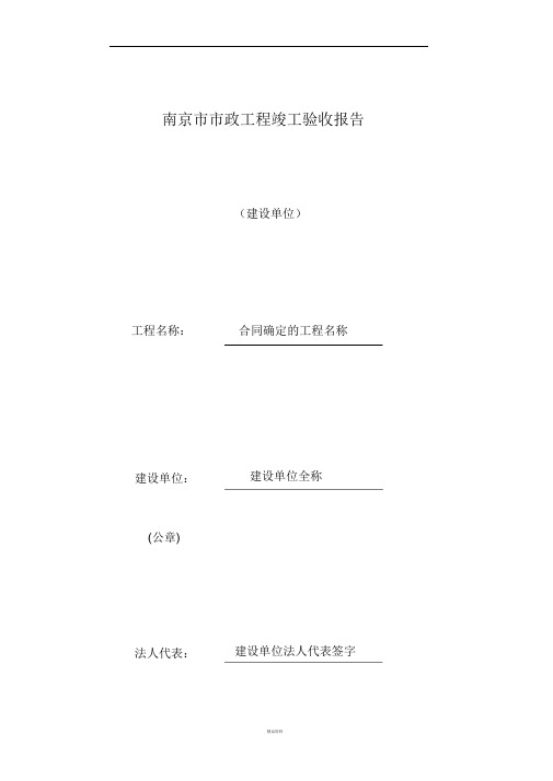 南京市市政工程竣工验收报告