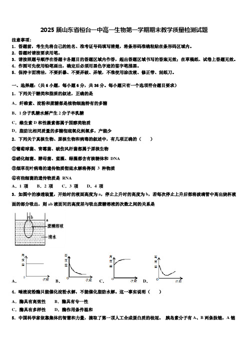 2025届山东省桓台一中高一生物第一学期期末教学质量检测试题含解析