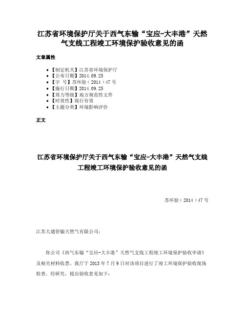 江苏省环境保护厅关于西气东输“宝应-大丰港”天然气支线工程竣工环境保护验收意见的函