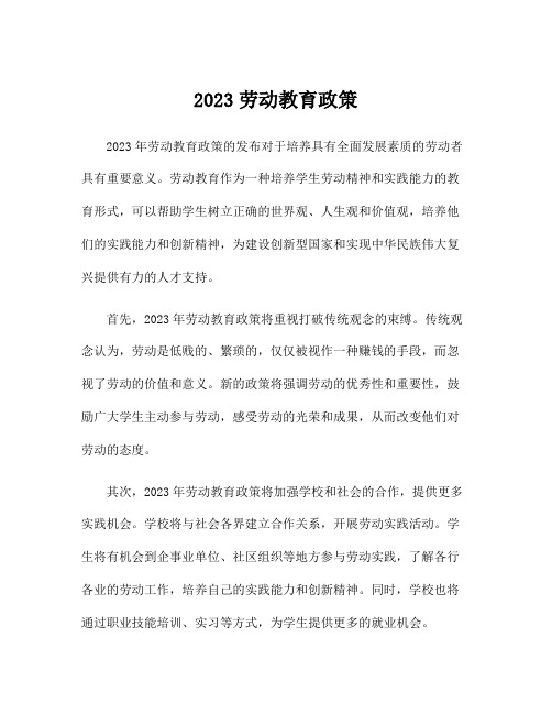 2023劳动教育政策