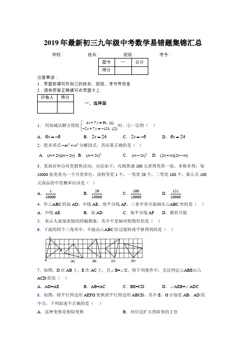 2019年最新初三九年级中考数学易错题集锦汇总331415