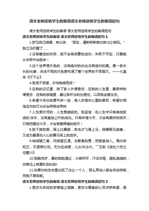 语文老师送给学生的寄语语文老师送给学生的寄语短句