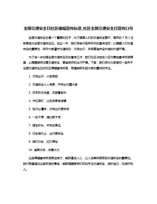 全国交通安全日社区横幅宣传标语_社区全国交通安全日宣传口号