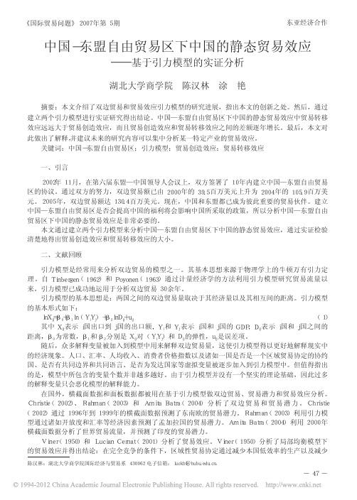 中国_东盟自由贸易区下中国的静态贸易效应_基于引力模型的实证分析