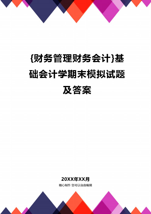 {财务管理财务会计}基础会计学期末模拟试题及答案