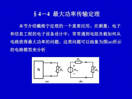 §4-4  最大功率传输定理.