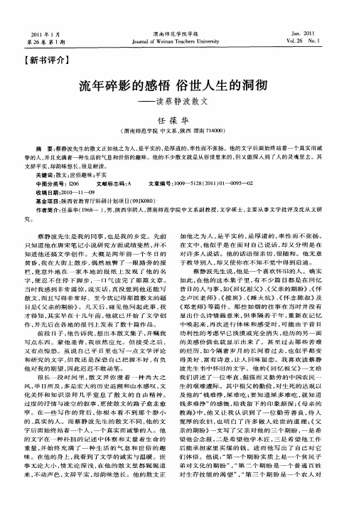 流年碎影的感悟  俗世人生的洞彻——读蔡静波散文