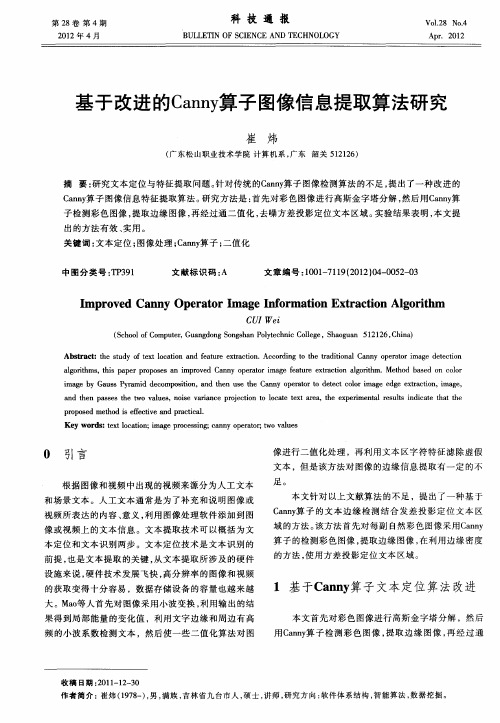 基于改进的Canny算子图像信息提取算法研究