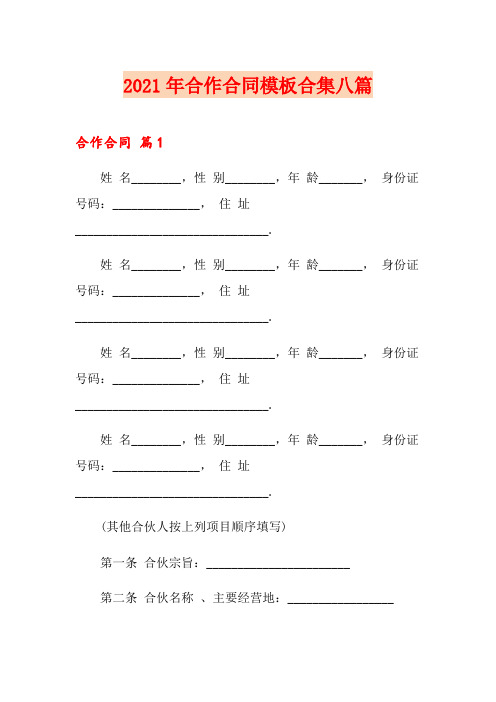 【精编】2021年合作合同模板合集八篇