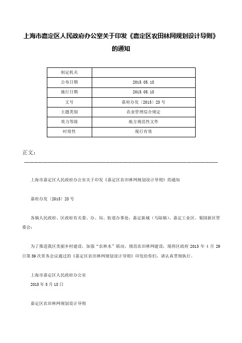 上海市嘉定区人民政府办公室关于印发《嘉定区农田林网规划设计导则》的通知-嘉府办发〔2015〕23号