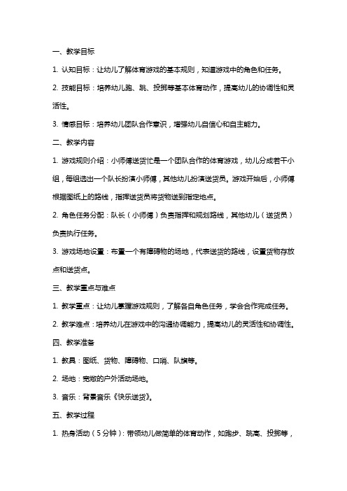 中班体育游戏小师傅送货忙教案范文