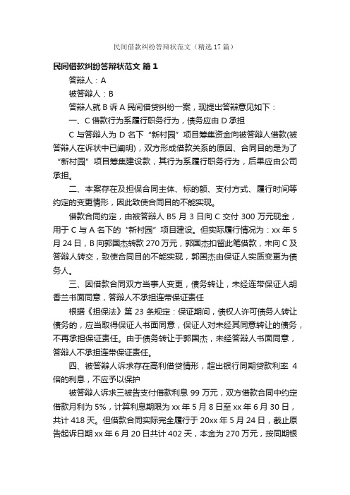 民间借款纠纷答辩状范文（精选17篇）