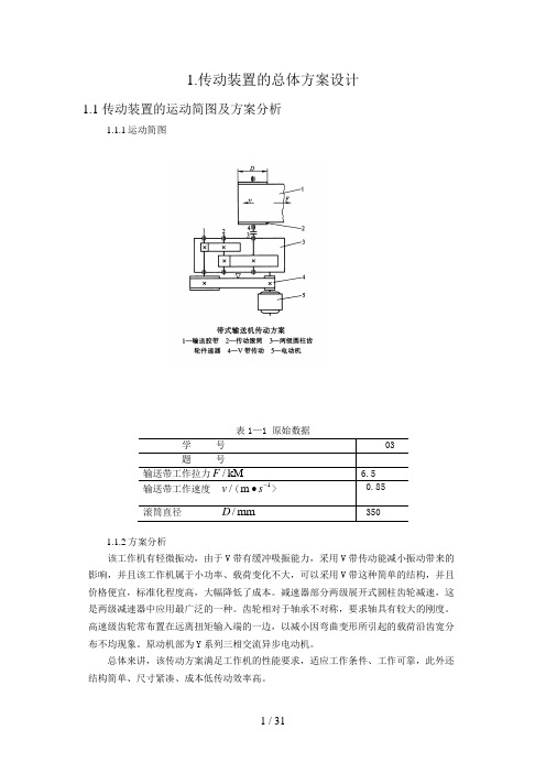 带式输送机传动装置课程设计方案(2)