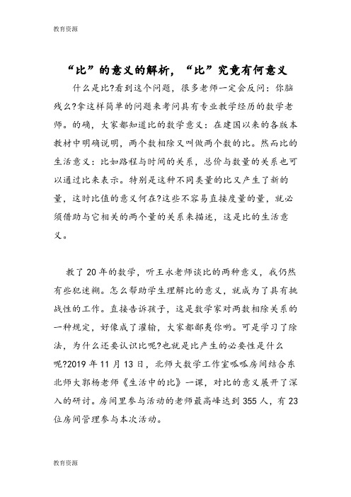 【教育资料】“比”的意义的解析,“比”究竟有何意义学习专用