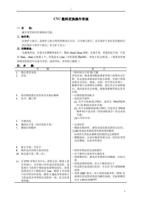 CVC敷料更换操作常规