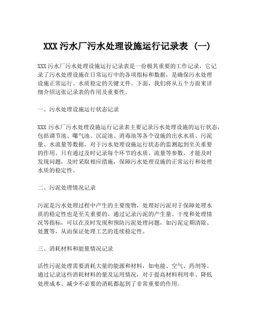 XXX污水厂污水处理设施运行记录表 (一)