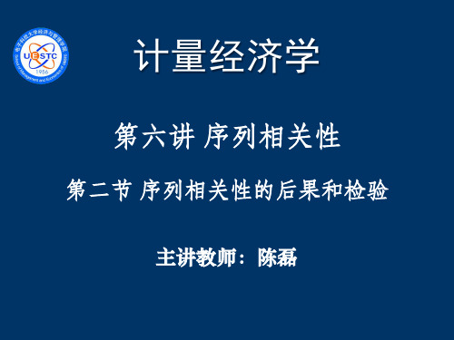 6.2 序列相关性的后果和检验