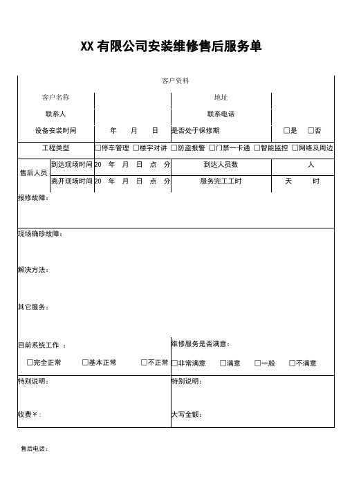 XX有限公司安装维修售后服务单