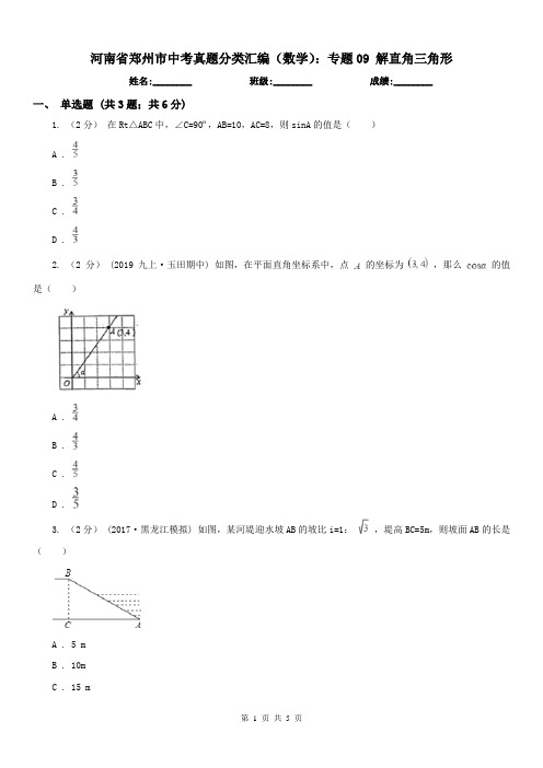 河南省郑州市中考真题分类汇编(数学)：专题09 解直角三角形