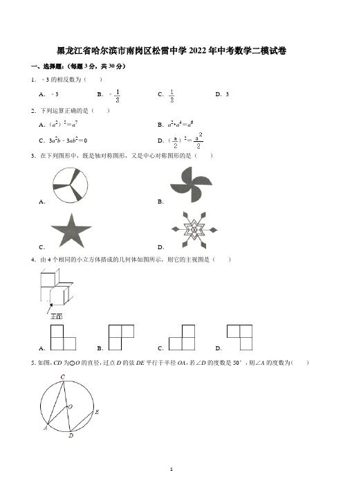 黑龙江省哈尔滨市南岗区松雷中学2022年中考数学二模试卷