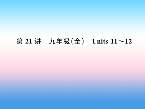 2019年中考英语复习第21讲九全Units11-12讲本课件