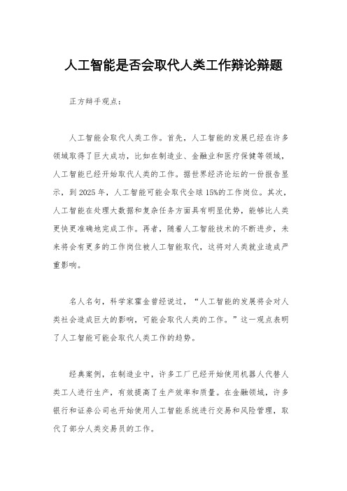 人工智能是否会取代人类工作辩论辩题