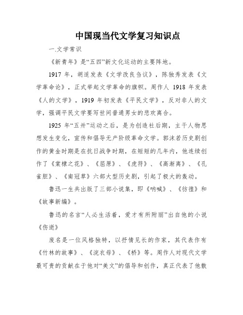 中国现当代文学复习知识点