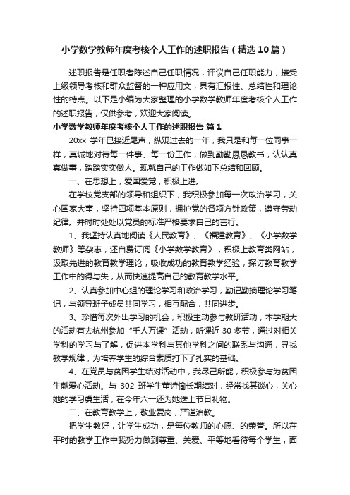 小学数学教师年度考核个人工作的述职报告（精选10篇）