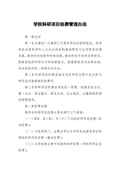 大学学院科研项目经费管理办法