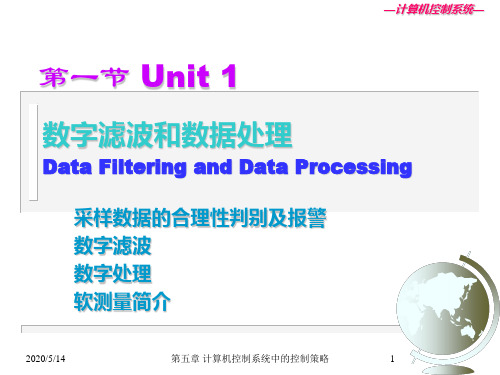 计算机控制系统中的控制策略