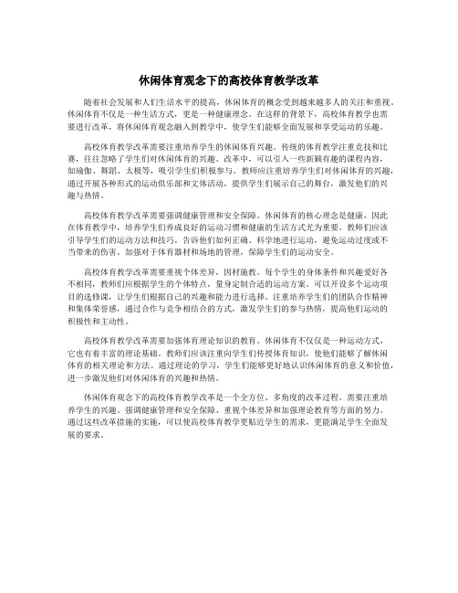 休闲体育观念下的高校体育教学改革