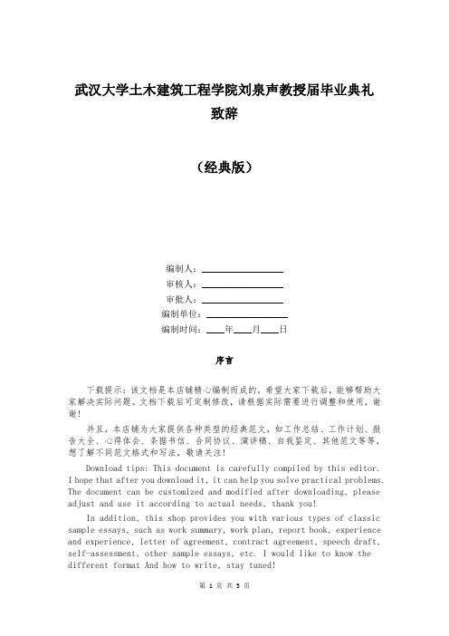 武汉大学土木建筑工程学院刘泉声教授届毕业典礼致辞