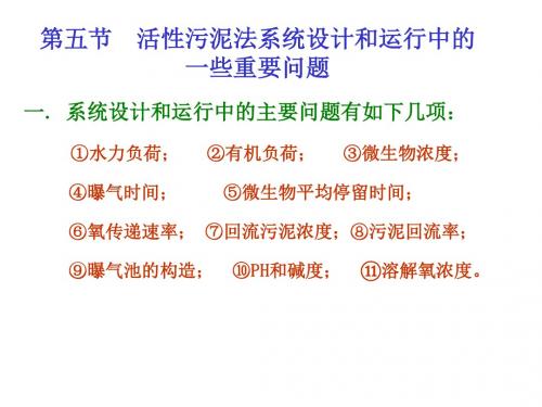 活性污泥法系统设计和运行中的一些重要问题