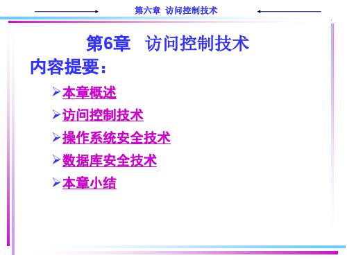 计算机技术网络安全技术教程 ch6 访问控制技术.ppt