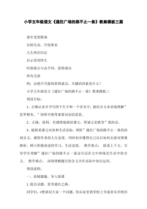 小学五年级语文《通往广场的路不止一条》教案模板三篇