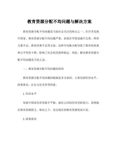 教育资源分配不均问题与解决方案