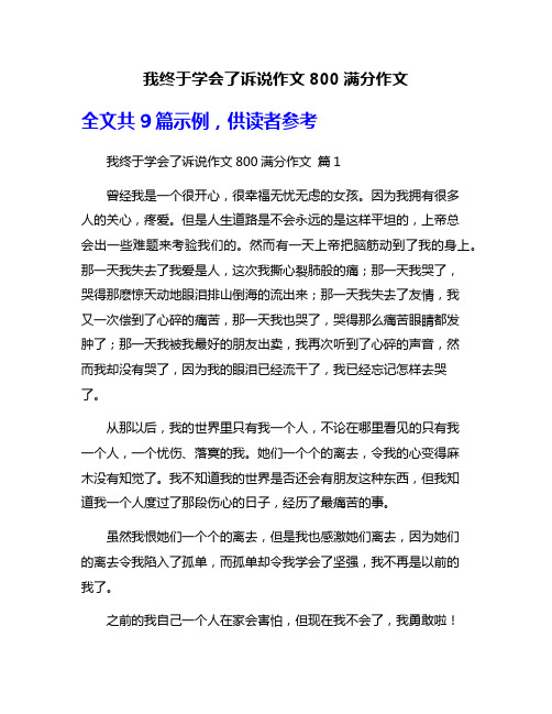 我终于学会了诉说作文800满分作文