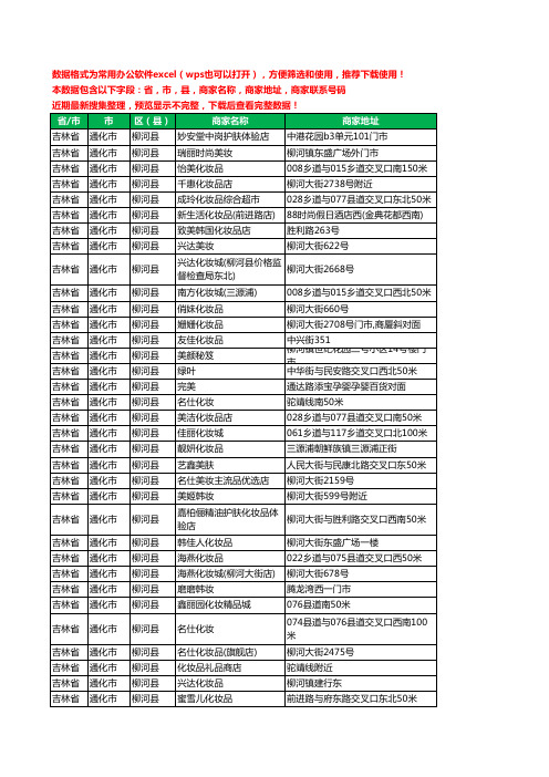 2020新版吉林省通化市柳河县化妆品工商企业公司商家名录名单黄页联系电话号码地址大全41家