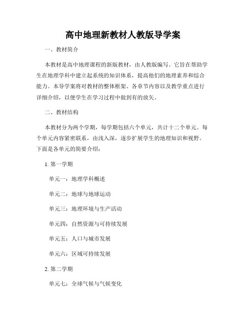 高中地理新教材人教版导学案