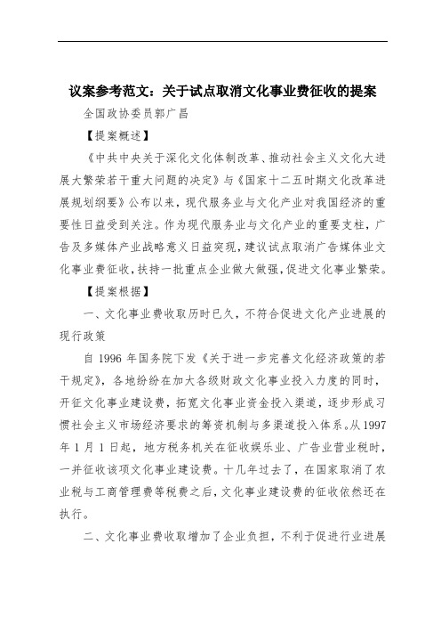 议案参考范文：关于试点取消文化事业费征收的提案