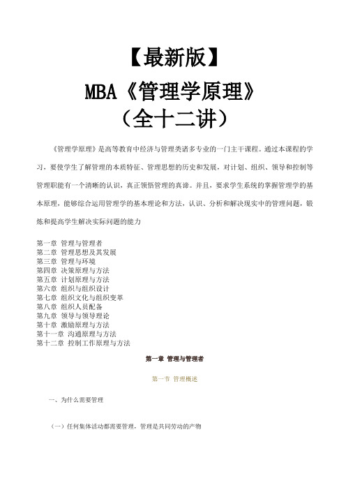 mba教材《管理学原理》全十二讲