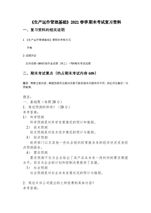 《生产运作管理基础》课程2021春季期末考试复习资料