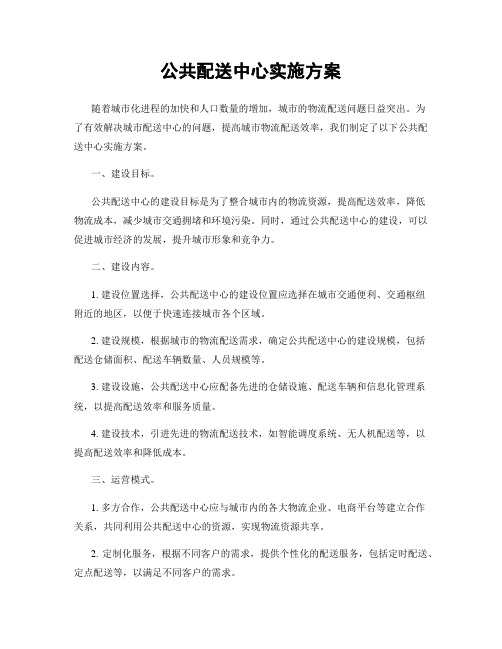 公共配送中心实施方案